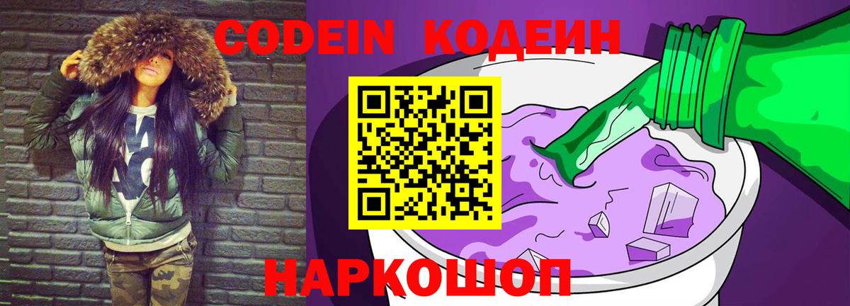 Кодеин Purple Drank Москва