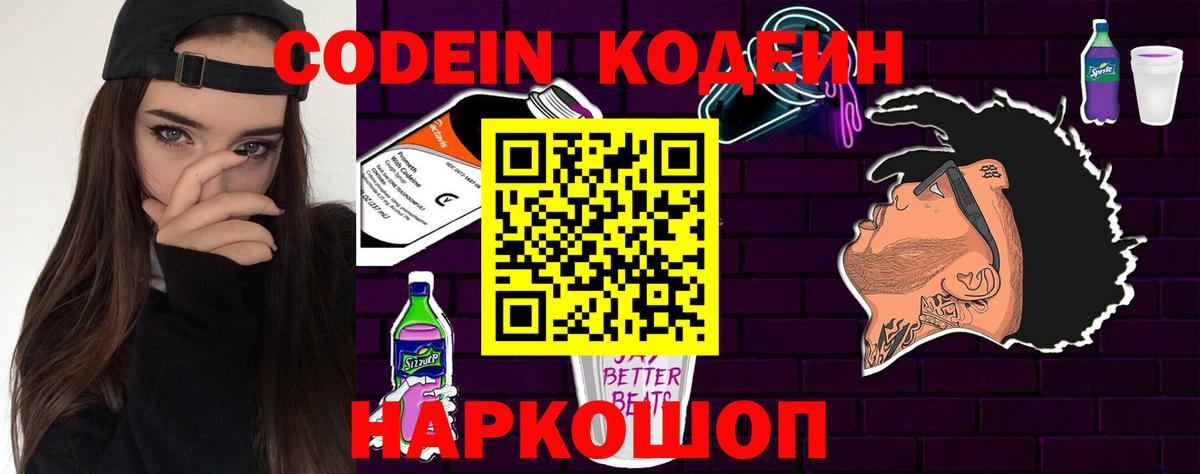 Кодеин Purple Drank  Вход с VPN  Москва 